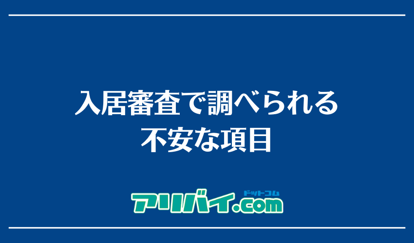 入居審査で調べられる不安な項目
