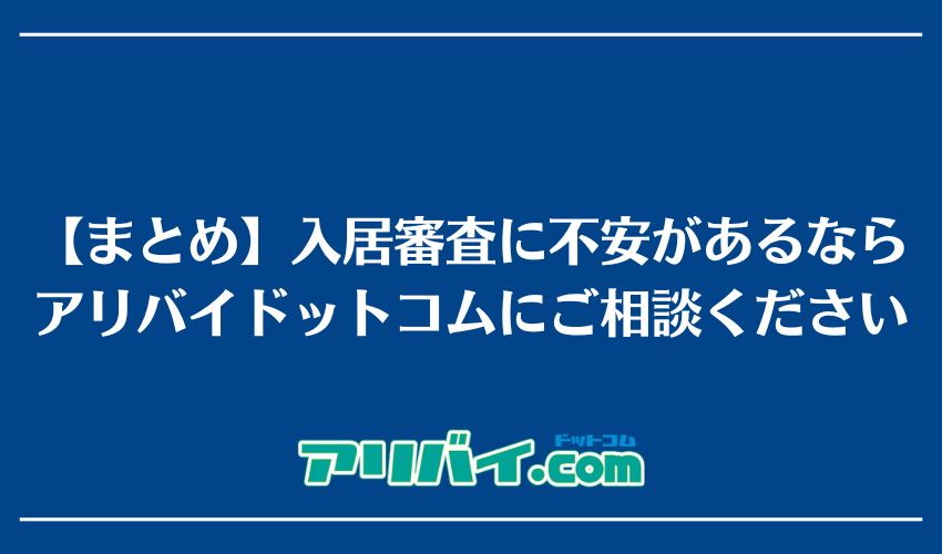 【まとめ】入居審査に不安があるならアリバイドットコムにご相談ください