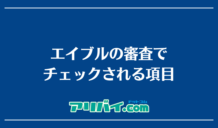 エイブルの審査でチェックされる項目