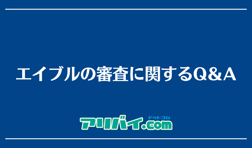エイブルの審査に関するQ＆A