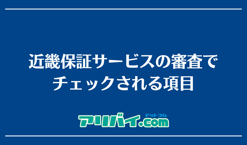 近畿保証サービスの審査でチェックされる項目