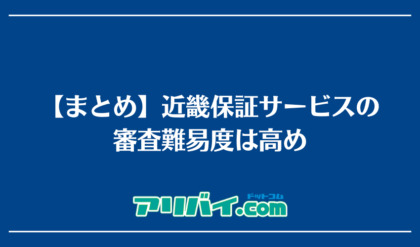 【まとめ】近畿保証サービス（現 K-net）の審査難易度は高め