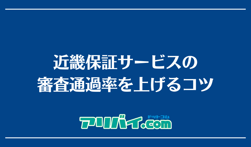 近畿保証サービスの審査通過率を上げるコツ