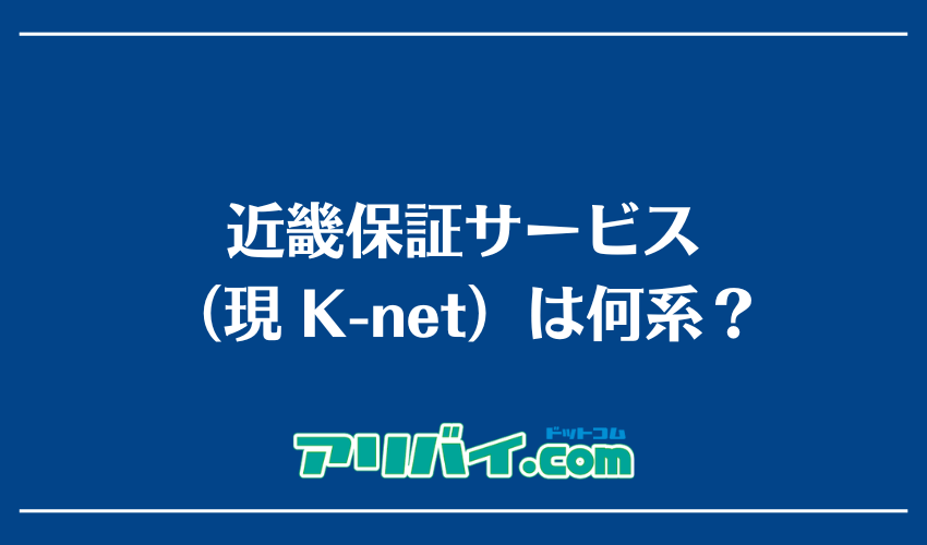 近畿保証サービス（現 K-net）は何系？