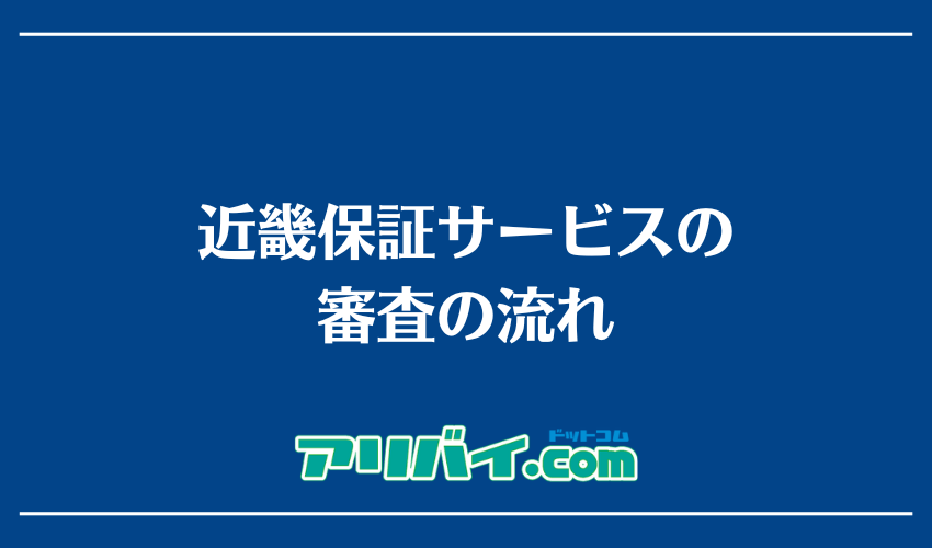 近畿保証サービスの審査の流れ