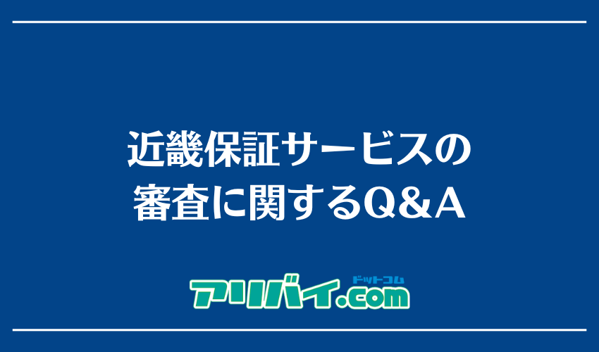 近畿保証サービスの審査に関するQ＆A