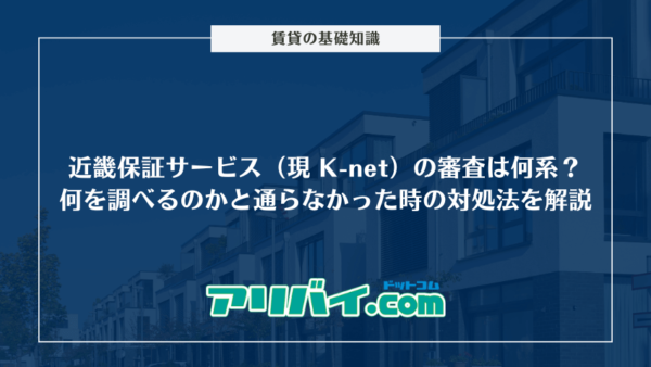近畿保証サービス（現 K-net）の審査は何系？何を調べるのかと通らなかった時の対処法を解説