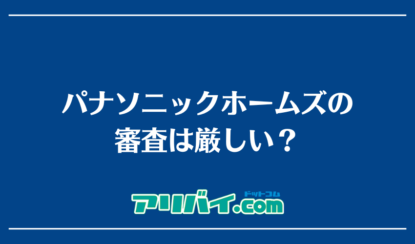 パナソニックホームズの審査は厳しい？