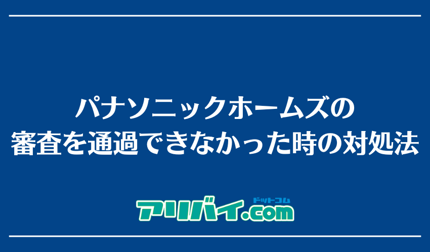パナソニックホームズの審査を通過できなかった時の対処法