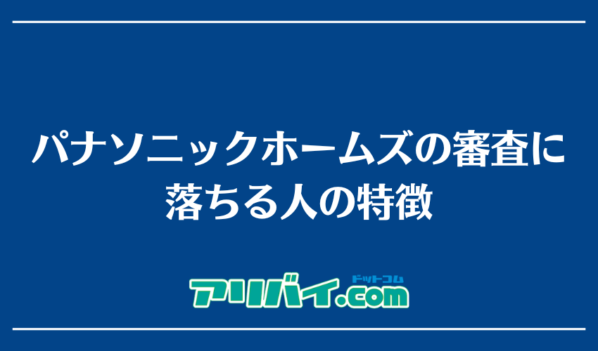 パナソニックホームズの審査に落ちる人の特徴