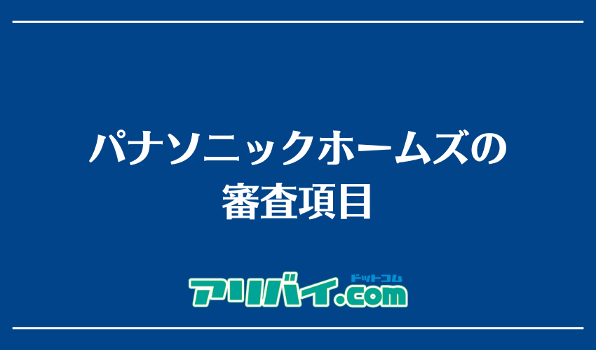 パナソニックホームズの審査項目