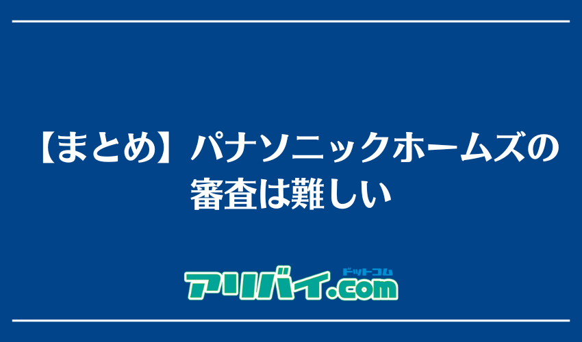 【まとめ】パナソニックホームズの審査は難しい