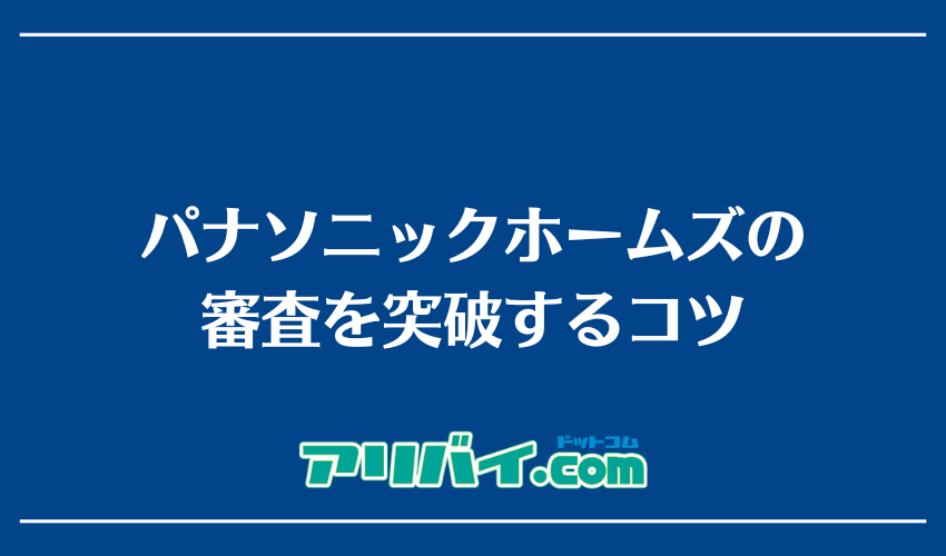 パナソニックホームズの審査を突破するコツ