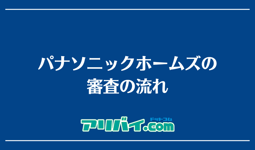 パナソニックホームズの審査の流れ