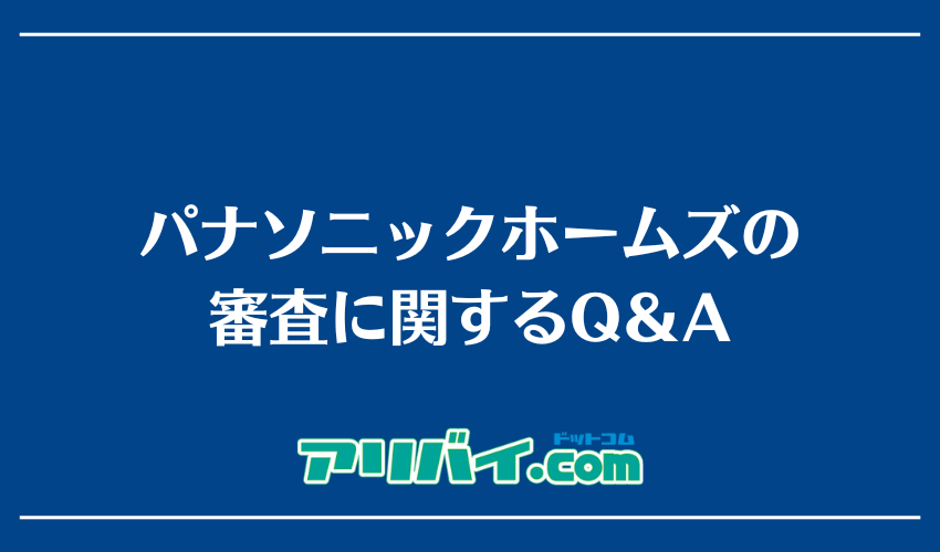 パナソニックホームズの審査に関するQ＆A