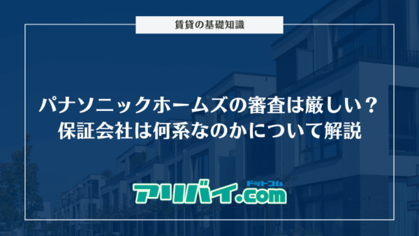 パナソニックホームズの審査は厳しい？保証会社は何系なのかと賃貸サポートについて解説