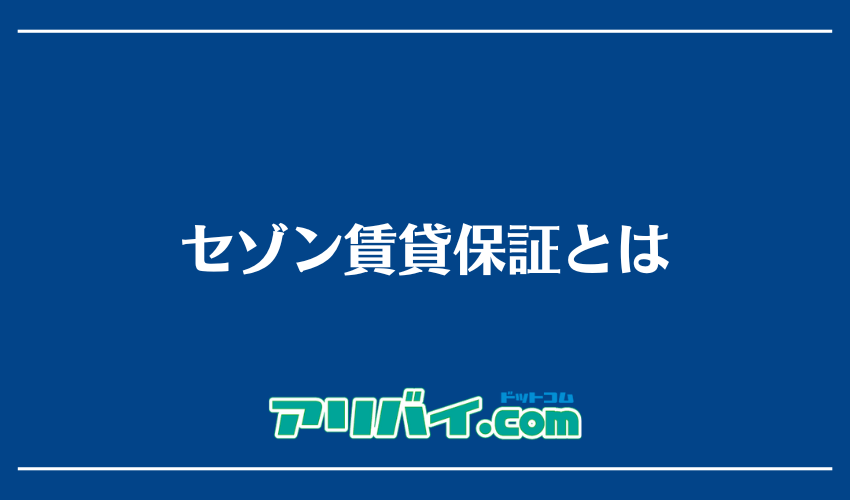 セゾン賃貸保証とは
