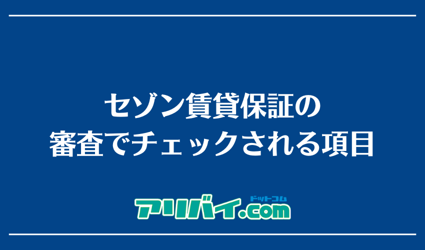 セゾン賃貸保証の審査でチェックされる項目