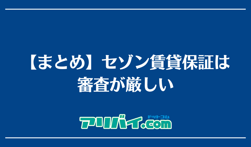 【まとめ】セゾン賃貸保証は審査が厳しい