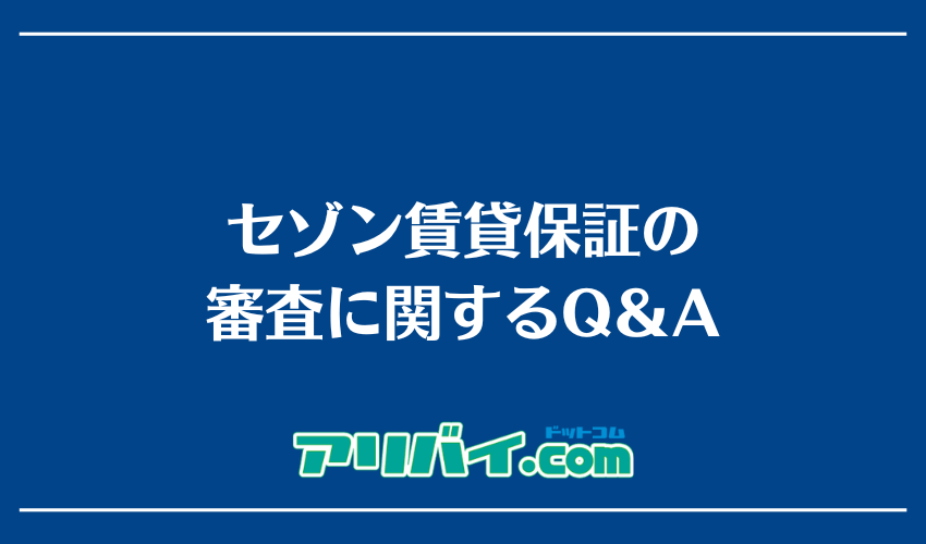 セゾン賃貸保証の審査に関するQ＆A