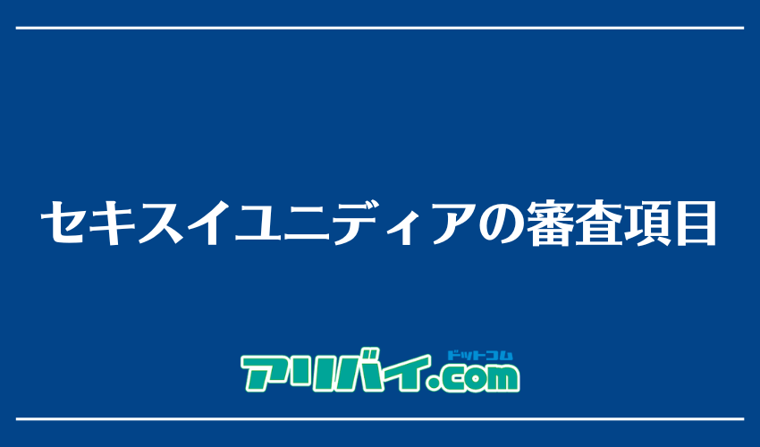 セキスイユニディアの審査項目