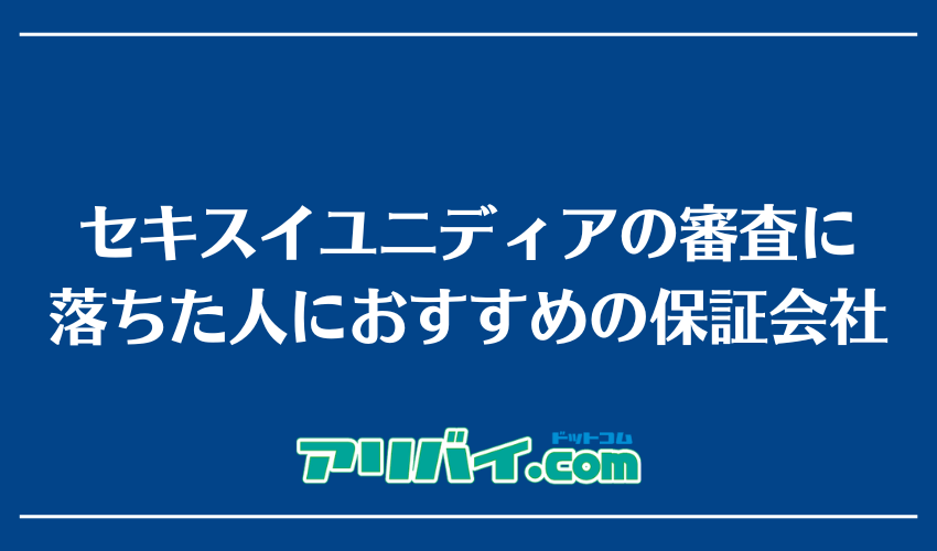 セキスイユニディアの審査に落ちた人におすすめの保証会社