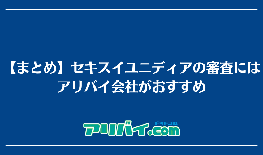 【まとめ】セキスイユニディアの審査が不安な時はアリバイ会社の利用がおすすめ