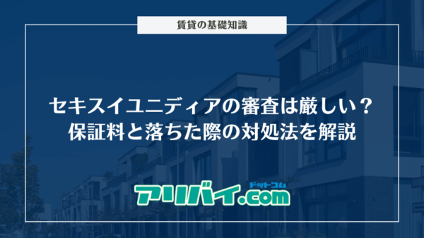 セキスイユニディアの審査は厳しい？保証料と落ちた際の対処法を解説