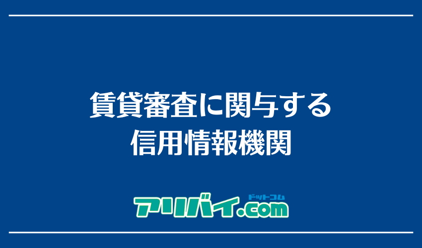 賃貸審査に関与する信用情報機関