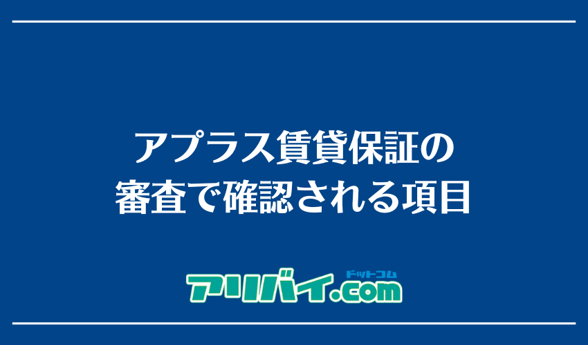 アプラス賃貸保証の審査で確認される項目