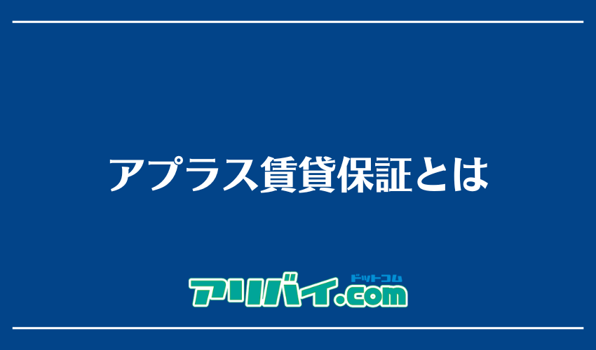 アプラス賃貸保証とは