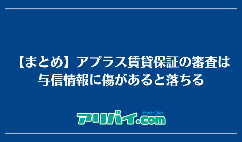 【まとめ】アプラス賃貸保証の審査は与信情報に傷があると落ちる