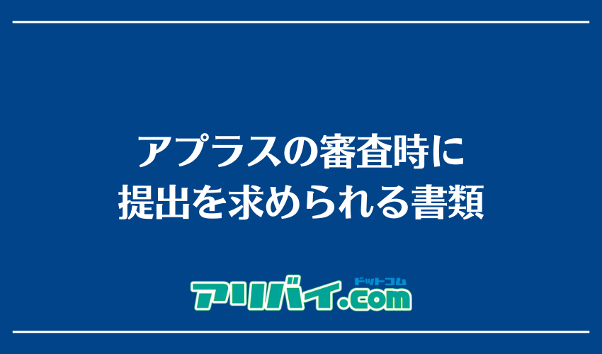 アプラスの審査時に提出を求められる書類