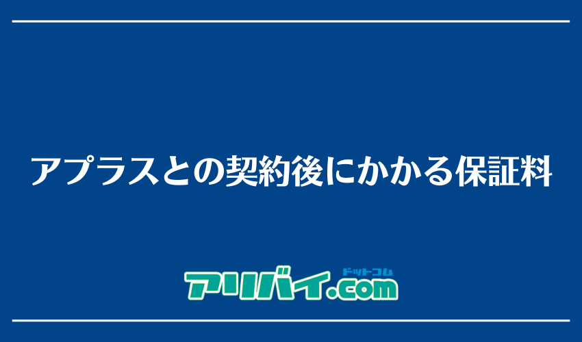 アプラスとの契約後にかかる保証料