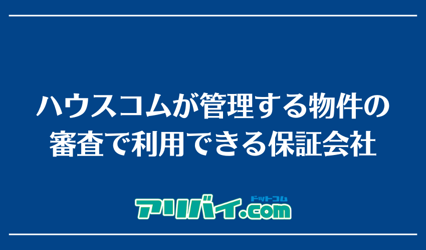 ハウスコムが管理する物件の審査で利用できる保証会社