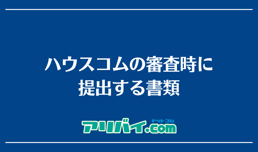 ハウスコムの審査時に提出する書類