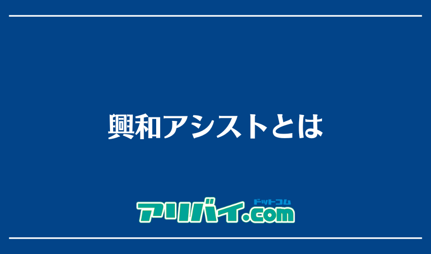 興和アシストとは