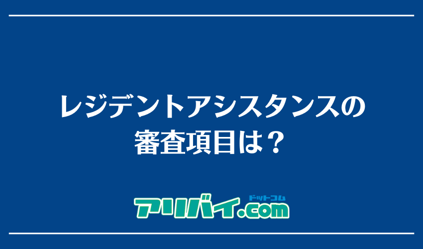 レジデントアシスタンスの審査項目は?