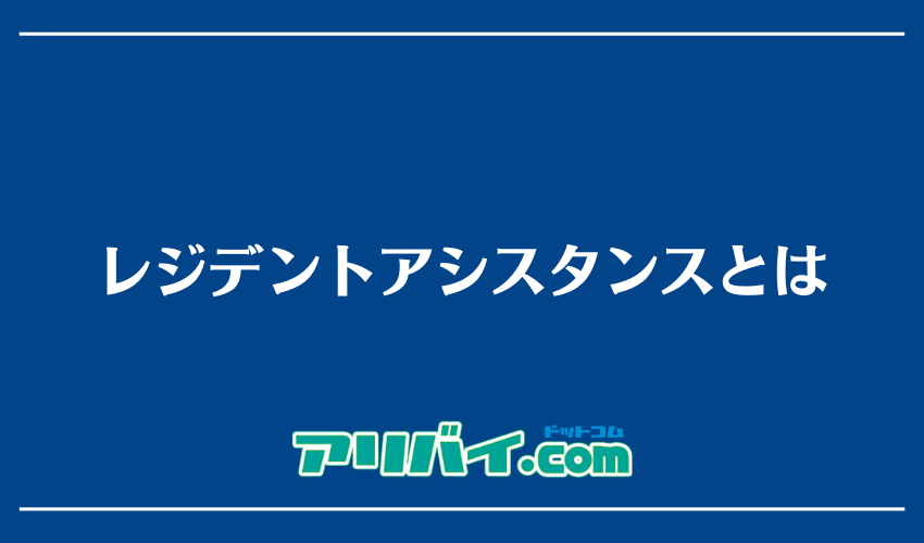 レジデントアシスタンスとは