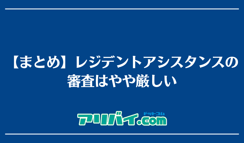 【まとめ】レジデントアシスタンスの審査はやや厳しい