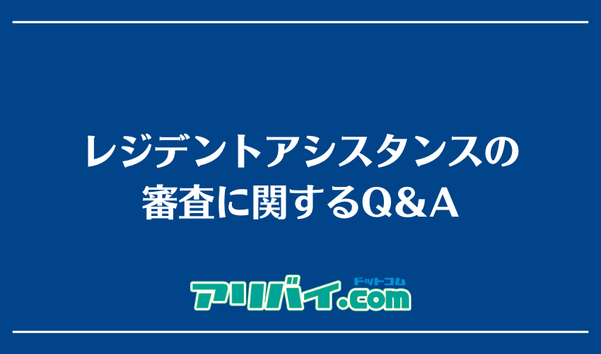 レジデントアシスタンスの審査に関するQ&A