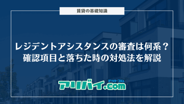 レジデントアシスタンスの審査は何系？厳しく確認される項目と落ちた時の対処法を解説