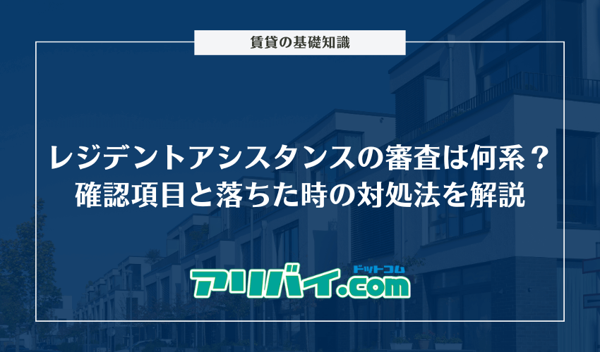 レジデントアシスタンスの審査は何系?厳しく確認される項目と落ちた時の対処法を解説