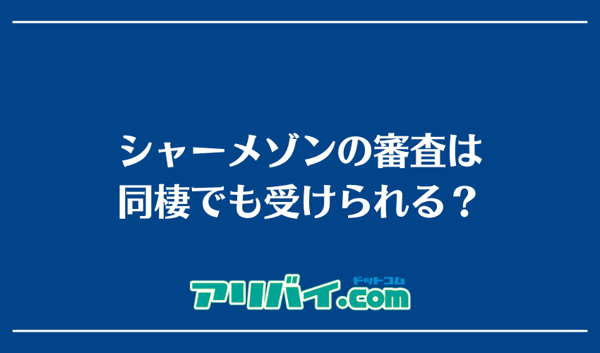 シャーメゾンの審査は同棲でも受けられる?