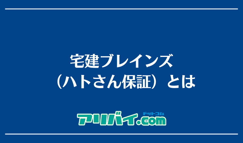 宅建ブレインズ(ハトさん保証)とは