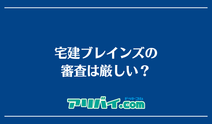 宅建ブレインズの審査は厳しい?