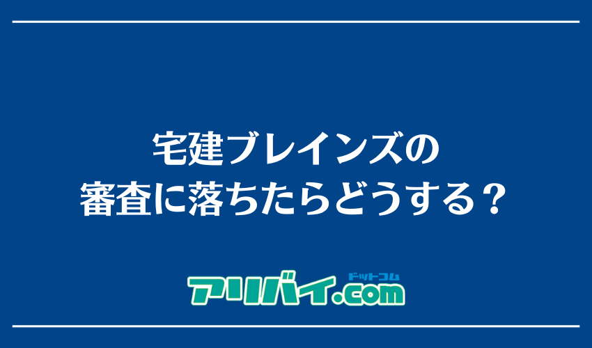 宅建ブレインズの審査に落ちたらどうする?