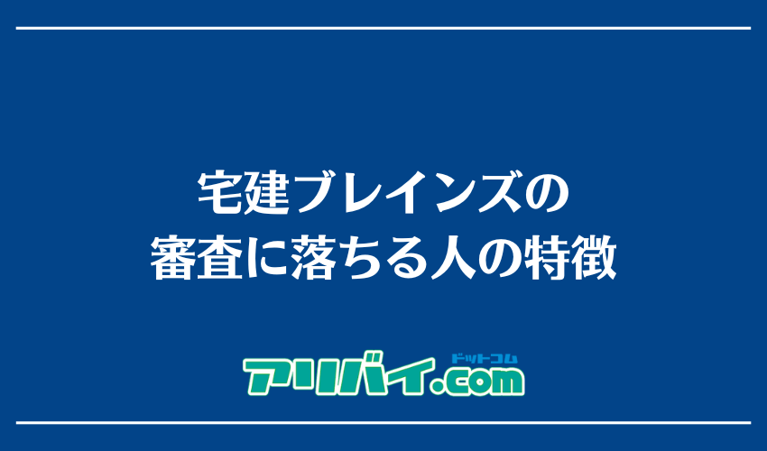 宅建ブレインズの審査に落ちる人の特徴