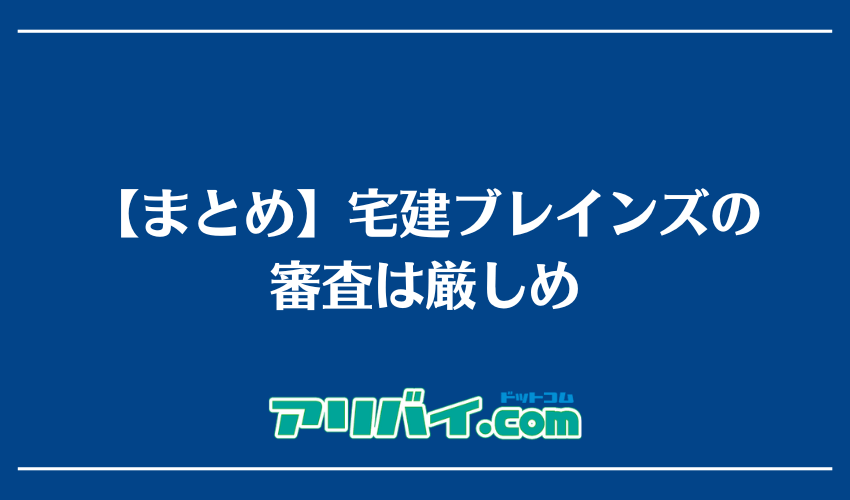 【まとめ】宅建ブレインズの審査は厳しめ