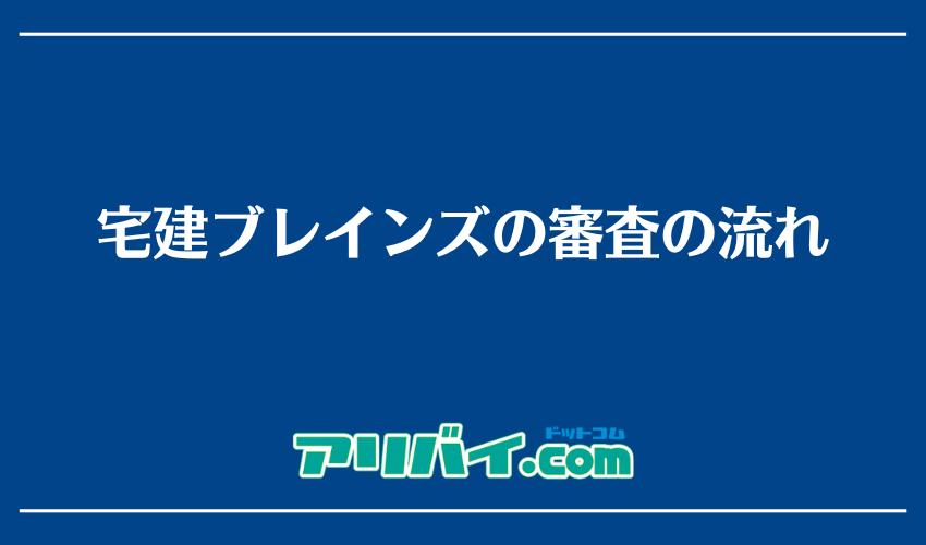 宅建ブレインズの審査の流れ
